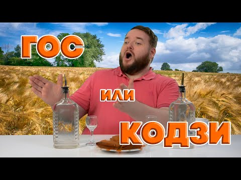 Видео: ГОС ИЛИ КОДЗИ? СРАВНИВАЮ ЯЧМЕННЫЕ ДИСТИЛЛЯТЫ