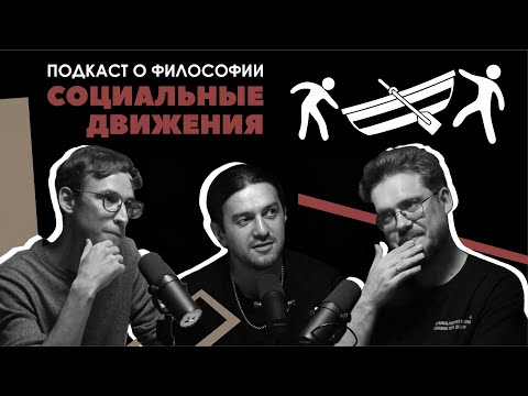 Видео: Подкаст о философии | Социальные движения | Давид Квахаджелидзе | Сева Ловкачев, Евгений Цуркан
