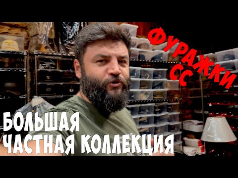 Видео: Фуражки СС от ГЕНЕРАЛА до рядового!  Супер дорогая коллекция СС!