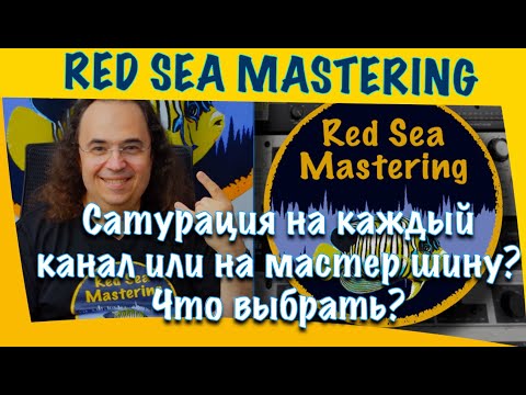 Видео: Почему сатурация на каждом канале это лучше чем на мастер шине