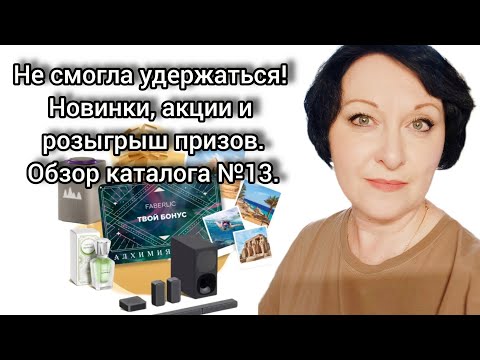 Видео: Не смогла удержаться! Новинки, акции и розыгрыш призов. Обзор каталога 13. #фаберлик #призы #скидки