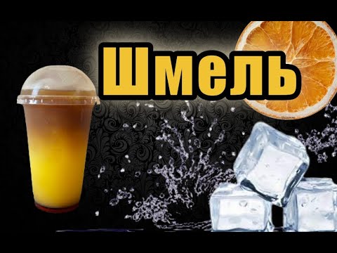 Видео: Шмель | Оранж кофе | Бамбл