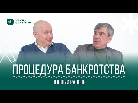 Видео: БАНКРОТСТВО физических лиц: нюансы процедуры, последствия и риски