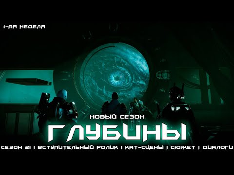 Видео: Сезон 21 Глубины - весь сюжет первой недели. [Destiny 2]