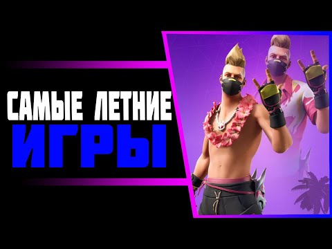 Видео: ТОП ИГР, которые НУЖНО ПРОЙТИ ЛЕТОМ