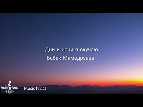 Видео: Бабек Мамедрзаев -Без тебя ( Текст песни)