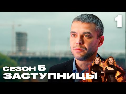 Видео: Заступницы | Сезон 5 | Выпуск 1