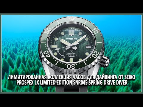 Видео: Лимитированная коллекция часов для дайвинга от Seiko   Prospex LX Limited Edition SNR045 Spring Driv