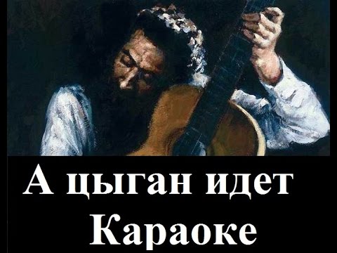 Видео: А цыган идет Караоке