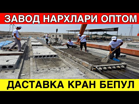 Видео: БИТОН ПЛИТА НАРХЛАРИ ЗАВОДДАН 2025 ЙИЛ ВОДИЙ ИЧИ ДАСТАВКА КРАН БЕПУЛ