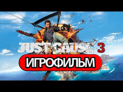 Видео: ИГРОФИЛЬМ Just Cause 3 (все катсцены, на русском) прохождение без комментариев