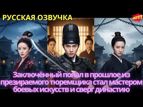 Видео: Заключённый попал в прошлое из презираемого тюремщика стал мастером боевых искусств и сверг династию