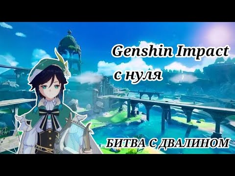 Видео: Сюжет Мондштадта Битва с Двалином | Genshin Impact с нуля | Часть 2