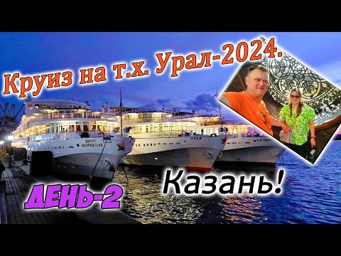 Видео: Круиз на т.х. Урал. День-2. Казань.