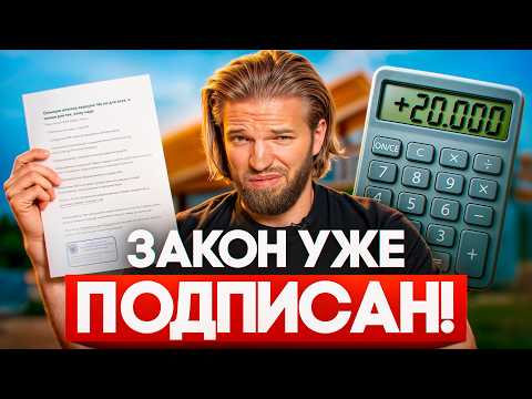 Видео: Через 3 года ваш УЧАСТОК ОТБЕРУТ! НОВЫЕ ЗАКОНЫ в ИЖС