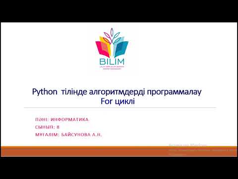 Видео: Информатика пәні. For циклі. 8 сынып