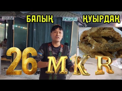 Видео: 26-МКР ДА БАЛЫҚ ҚУУЫРДАҚ АШЫЛДЫ СЕТКА БАЛЫҚ САЗАН БАЛЫҚ #ҚАРАҚАЛПАҚСТАН