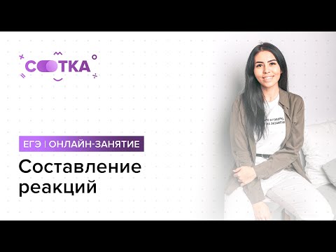 Видео: Составление реакций | ЕГЭ ХИМИЯ | Онлайн-школа СОТКА