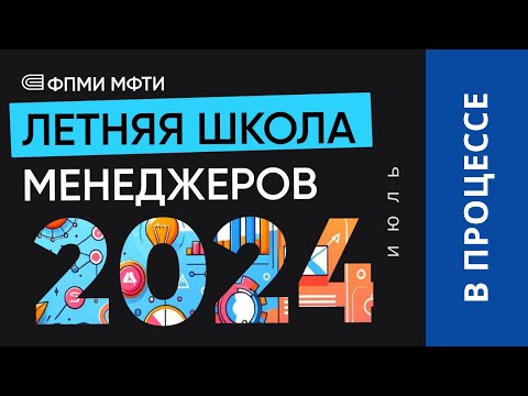 Видео: Финишная прямая Летней школы менеджеров ФПМИ МФТИ (2024)