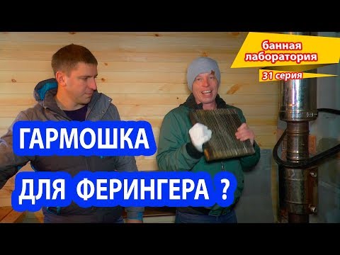Видео: Дешевле,  МЕНЬШЕ! А справиться ли? Новая Печь для бани Ферингер.