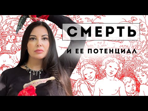 Видео: Смерть и ее потенциал