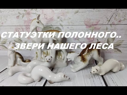 Видео: Статуэтки животных из фарфора . серия лесные звери.