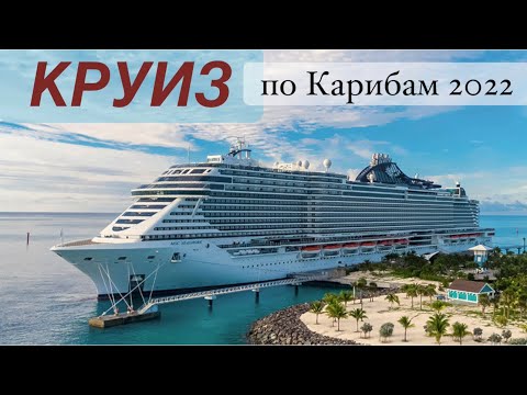 Видео: КРУИЗ по Карибам 2022 на MSC SEASHORE