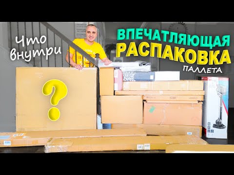 Видео: Много хороших и нужных находок для семьи / Распаковка на радость детям / Открываем паллет в США ВЛОГ