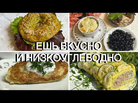 Видео: ИДУ В ГОСТИ 🫶МОЕ МЕНЮ НА ДЕНЬ НИЗКОУГЛЕВОДНЫЙ РАЦИОН НУП low carb