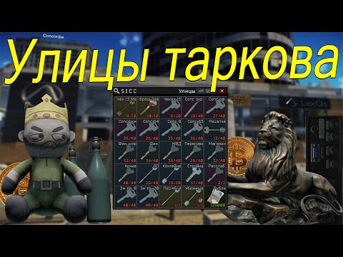 Видео: Полезные ключи, локация "Улицы Таркова". Гайд Escape from Тарков.