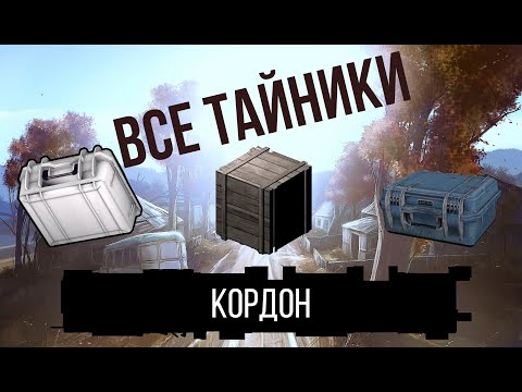 Видео: Все тайники на локации Кордон Сталкер Тень Чернобыля