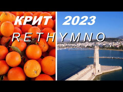 Видео: Крит 2023. Взяли машину в аренду. Субботний рынок в Ретимно. Вечерний город
