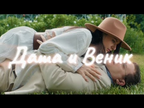 Видео: Даша ❤️ Веник| когда ты самый дорогой человек | эдит