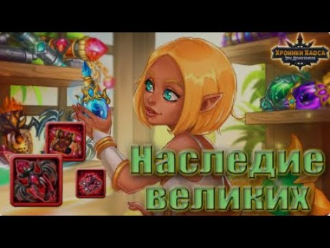 Видео: Событие Наследие Великих | Хроники Хаоса