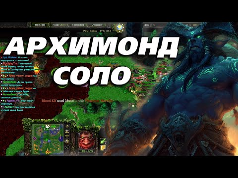 Видео: АРХИМОНД ПОБЕЖДАЕТ ВСЕ В WARCRAFT 3 SURVIVAL CHAOS