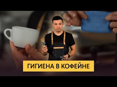 Видео: Гигиена в кофейне | Чистота в кофейном баре, очистка холдеров, замена тряпок, личная гигиена