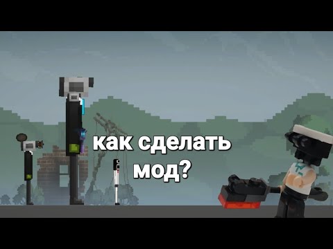 Видео: как сделать мод melon sandbox?