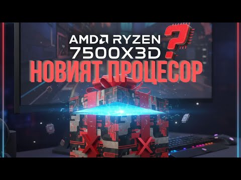 Видео: ИЗНЕНАДА ОТ AMD С НОВ X3D ПРОЦЕСОР