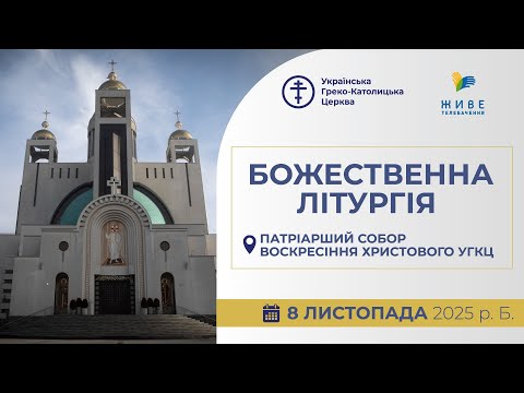 Видео: † Божественна Літургія онлайн | Патріарший собор УГКЦ | 08.11.2025 Єднаймося в молитві!