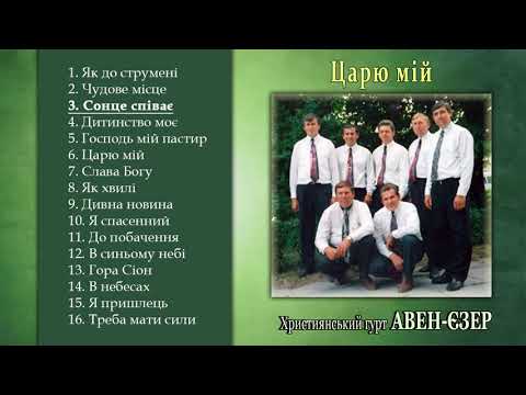 Видео: Гурт "Авен-Єзер" - Царю мій