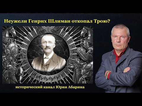 Видео: Неужели Генрих Шлиман откопал Трою?