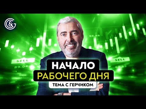 Видео: Начало торгового дня трейдера | Рутина трейдера, трейдинг с нуля