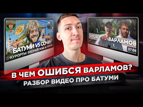 Видео: Разбираем ошибки Ильи Варламова в ролике про Батуми и Сочи