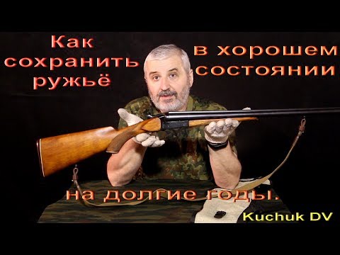 Видео: Как сохранить ружьё в хорошем состоянии, на долгие годы.