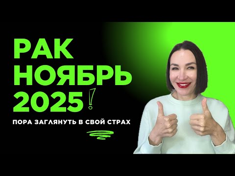 Видео: РАК ГОРОСКОП НОЯБРЬ 2025. РОМАНТИКА, РЕВНОСТЬ, ФИНАНСЫ.#гороскоп2025 #астропрогноз #ракноябрь