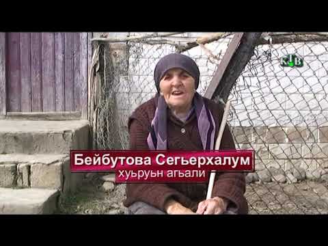 Видео: Сардархуьруьн гьерекатар