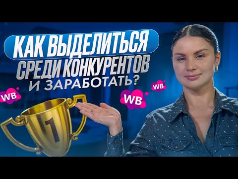 Видео: КАК ЭФФЕКТИВНО ОБОЙТИ КОНКУРЕНТОВ? Стратегия успешной отстройки от конкурентов на Wildberries