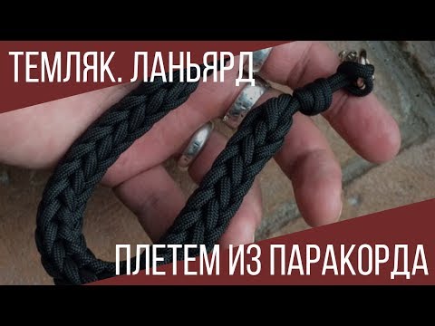 Видео: Как сплести темляк, ланъярд из паракорда (paracord lanyard)