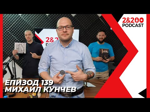 Видео: 2&200podcast: Михаил "NO-MAD" Кунчев (еп. 139)