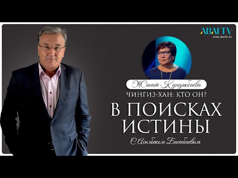 Видео: В ПОИСКАХ ИСТИНЫ. Чингиз-хан: кто он? Жанат  Кундакбаева